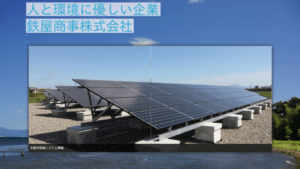 鉄屋商事で太陽光発電を設置した方の口コミ・評判【滋賀県高島市】