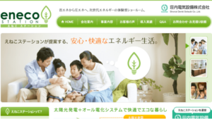 荘内電気設備で太陽光発電を設置した方の口コミ・評判【山形県酒田市】