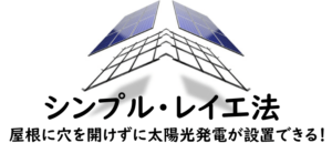 シンプル・レイ工法とは？設置者の口コミ・施工方法まとめ