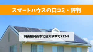 スマートハウス(株)で太陽光発電を設置した方の口コミ・評判【岡山県岡山市】