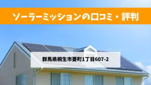 ソーラーミッションで太陽光発電を設置した方の口コミ・評判【群馬県桐生市】