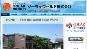 ソーラーワールドで太陽光発電を設置した方の口コミ・評判【山形県天童市】