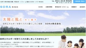 ソラで太陽光発電を設置した方の口コミ・評判【北海道札幌市】