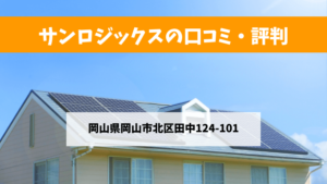 サンロジックスで太陽光発電を設置した方の口コミ・評判【岡山県岡山市】