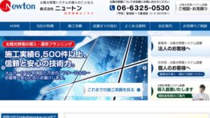 ニュートンで太陽光発電を設置した方の口コミ・評判【大阪府大阪市】