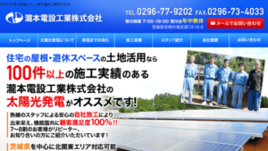 瀧本電設工業で太陽光発電を設置した方の口コミ・評判【茨城県笠間市】