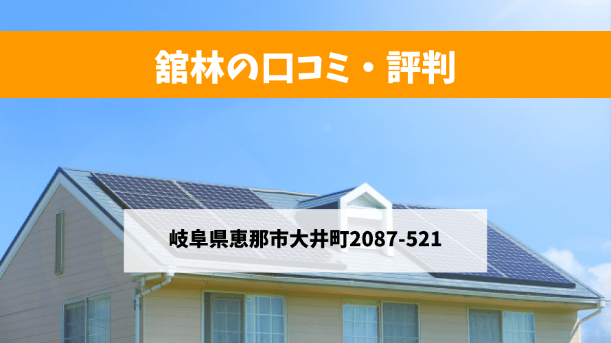 舘林で太陽光発電を設置した方の口コミ