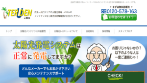 輝電装で太陽光発電を設置した方の口コミ・評判【広島県大竹市】