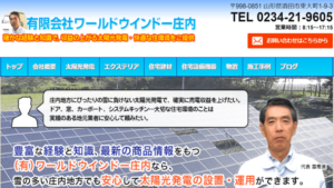 【太陽光発電】ワールドウインドー庄内の口コミ・評判【山形県酒田市】