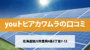 カワムラで太陽光発電を設置した方の口コミ・評判【北海道旭川市】