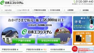 日本エコシステムの太陽光発電・蓄電池・じぶん電力の口コミ・評判