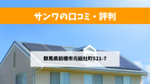 【群馬県】サンワで太陽光発電を設置した方の口コミ・評判【群馬県前橋市】