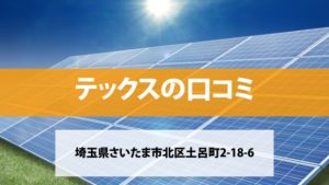 テックスで太陽光発電を設置した方の口コミ・評判【埼玉県さいたま市】
