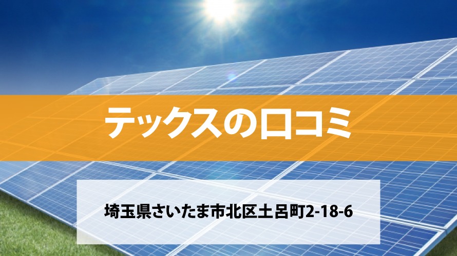 テックスで太陽光発電を設置した方の口コミ・評判【埼玉県さいたま市】
