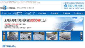 トーホーテクニカで太陽光発電を設置した方の口コミ・評判【群馬県高崎市】