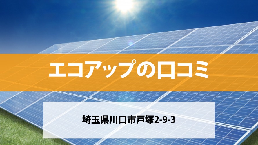 エコアップで太陽光発電を設置した方の口コミ・評判【埼玉県川口市】