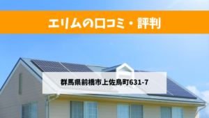 エリムで太陽光発電を設置した方の口コミ・評判【群馬県前橋市】