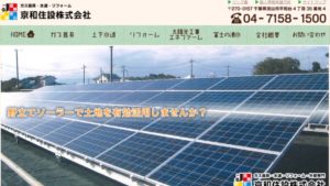 京和住設で太陽光発電を設置した方の口コミ・評判【千葉県流山市】