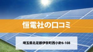 恒電社で太陽光発電を設置した方の口コミ・評判【埼玉県伊奈町】