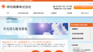 串田商事で太陽光発電を設置した方の口コミ・評判【千葉県市原市】