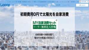 Looop（ループ）太陽光発電・蓄電池の口コミ・評判