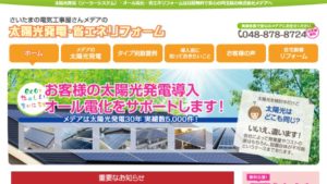 メデアで太陽光発電を設置した方の口コミ・評判【埼玉県さいたま市】