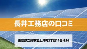 長井工務店で太陽光発電を設置した方の口コミ・評判【東京都立川市】