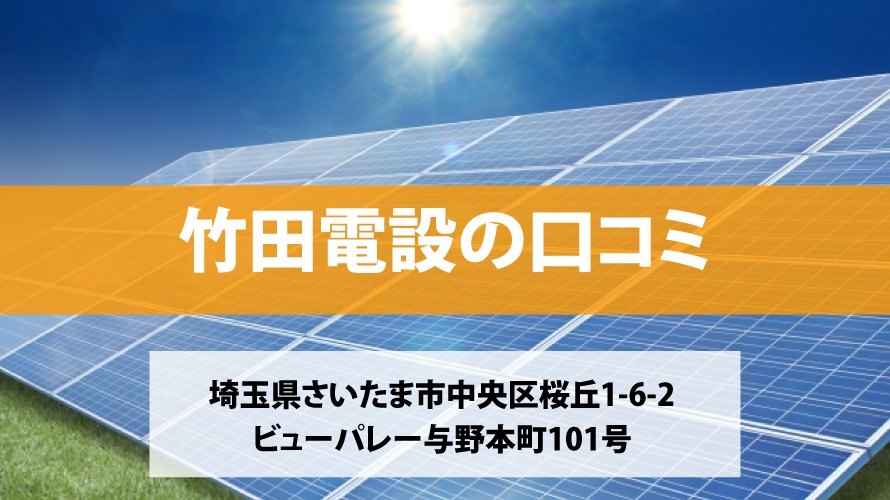 竹田電設で太陽光発電を設置した方の口コミ・評判【埼玉県さいたま市】