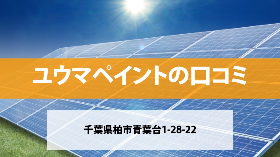ユウマペイントで太陽光発電を設置した方の口コミ