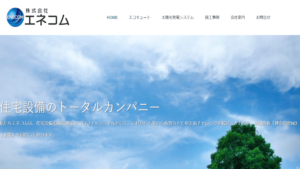 エネコムで太陽光発電を設置した方の口コミ・評判【神奈川県横浜市】