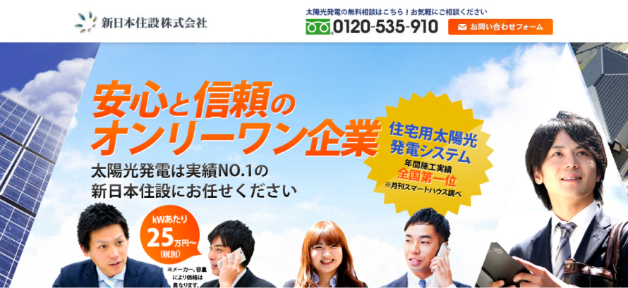 新日本住設で太陽光発電を設置した方の口コミ 21年最新版 太陽光発電のメーカーを比較したいあなたへ