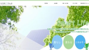 日本エコでんきで太陽光発電を設置した方の口コミ・評判【埼玉県さいたま市】