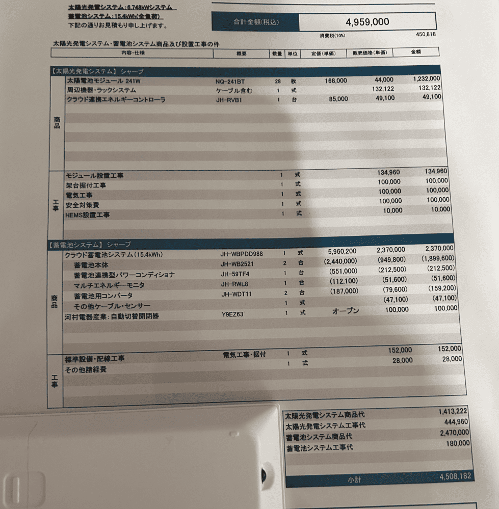 ELJソーラーコーポレーション見積もり