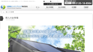 住環境エンジニアリングで太陽光発電を設置した方の口コミ・評判【福岡県福岡市】