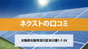 ネクストで太陽光発電を設置した方の口コミ・評判【大阪府大阪市】