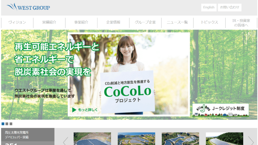 【太陽光発電】ウエストホールディングスの口コミ