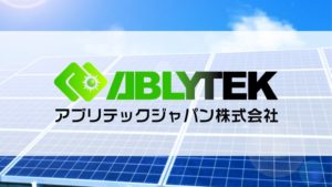 アブリテック太陽光発電の口コミ・評判