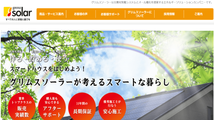 グリムスソーラーで太陽光発電を設置した方の口コミ【2019年最新版】 太陽光発電のメーカーを比較したいあなたへ