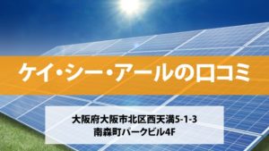 ケイ・シー・アールで太陽光発電を設置した方の口コミ・評判【大阪府大阪市】