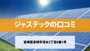 ジャステックで太陽光発電を設置した方の口コミ・評判【宮崎県宮崎市】