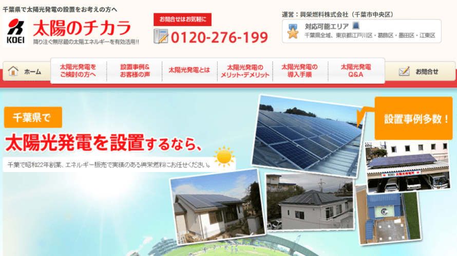 興栄燃料で太陽光発電を設置した方の口コミ・評判【千葉県千葉市】