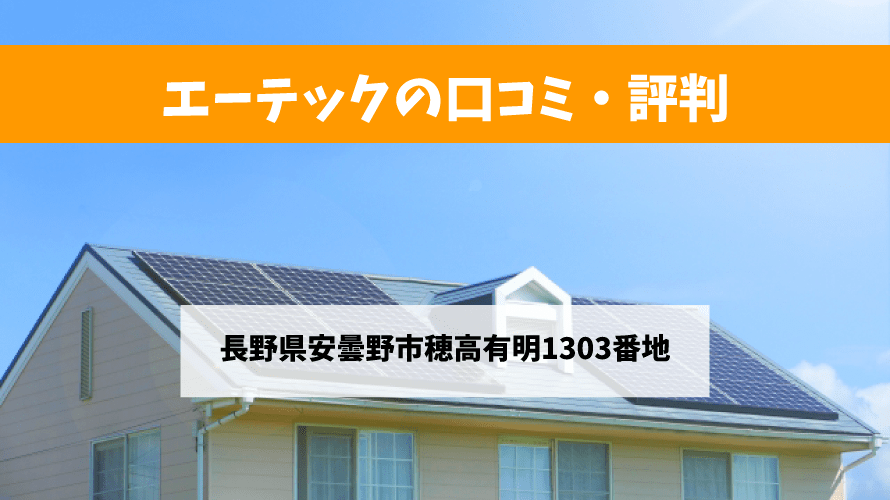 エーテックで太陽光発電を設置した方の口コミ