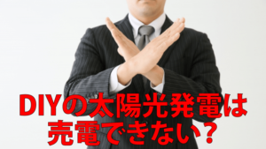 太陽光発電のDIYをおすすめしないワケ
