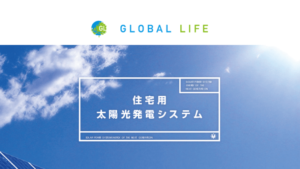 グローバルライフで太陽光発電を設置した方の口コミ・評判【東京都墨田区】