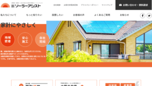 ソーラーアシストで太陽光発電を設置した方の口コミ・評判【静岡県静岡市】