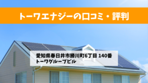 トーワエナジーで太陽光発電を設置した方の口コミ・評判【愛知県春日井市】