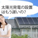 【2022年】太陽光発電の価格相場と推移