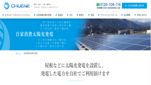 中エネ(CHUENE)で太陽光発電を設置した方の口コミ・評判【愛知県名古屋市】
