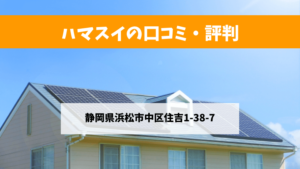 ハマスイで太陽光発電を設置した方の口コミ・評判【静岡県浜松市】