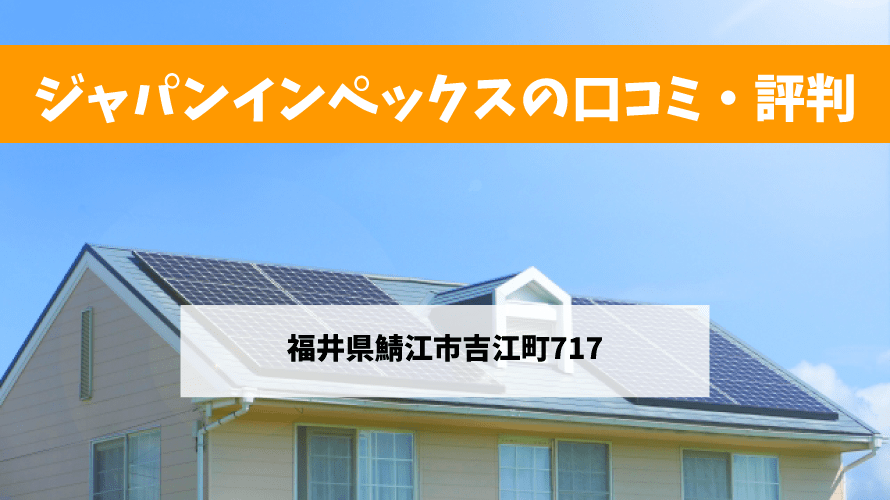 ジャパンインペックスで太陽光発電を設置した方の口コミ
